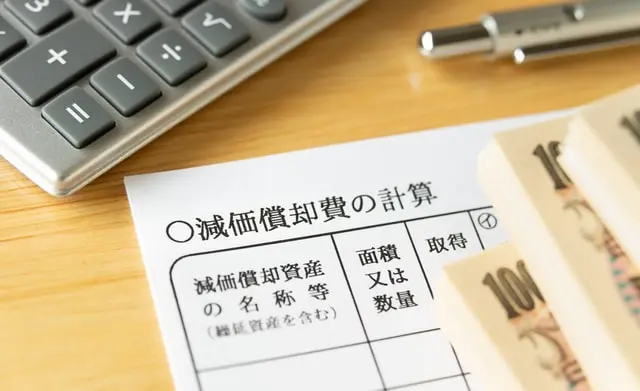 減価償却費とは？