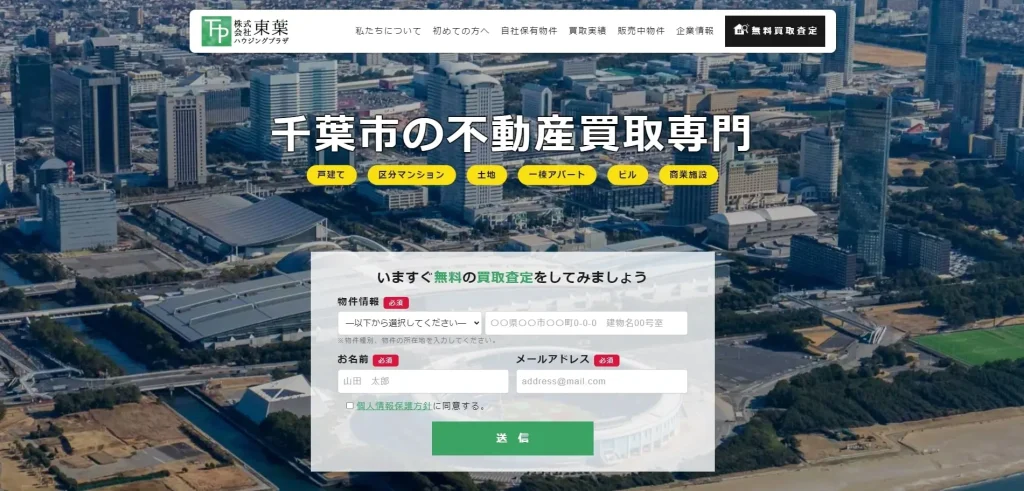 東葉ハウジングプラザの特徴。千葉市の不動産買取業者を比較