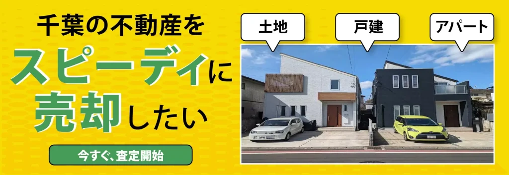千葉市の不動産をどこよりも高く、どこよりも早く買い取ります
