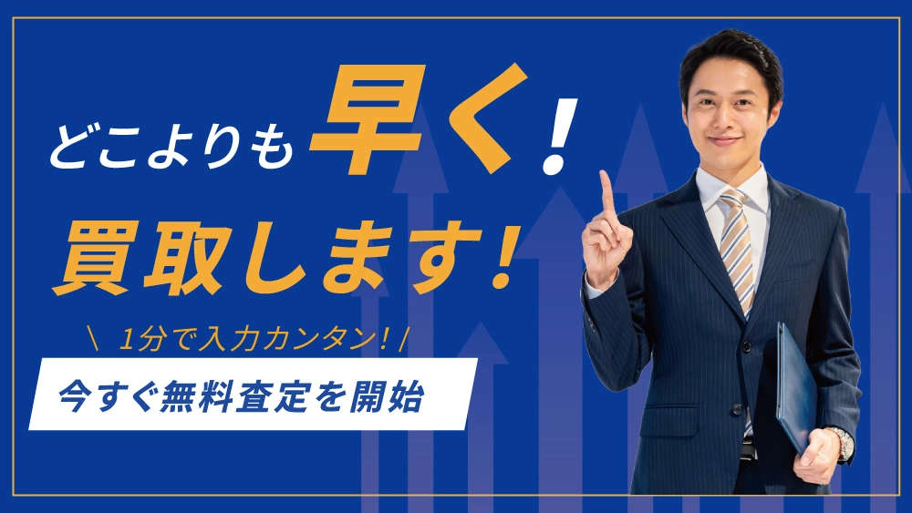 どこよりも早く不動産を買い取りします