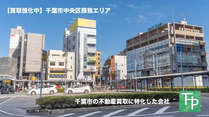 千葉市の不動産買取専門会社の東葉ハウジングプラザでは、千葉市中央区蘇我エリアの不動産買取を強化中です