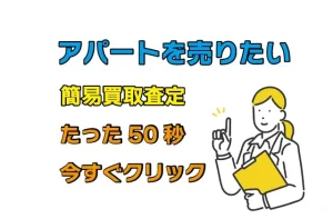 アパートを売りたい！まずは50秒の簡易査定をしてみよう！