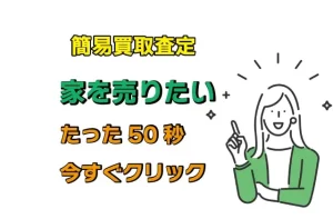 家を売りたい！まずは50秒の簡易査定をしてみよう！