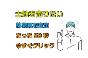 土地を売りたい！まずは50秒の簡易査定をしてみよう！