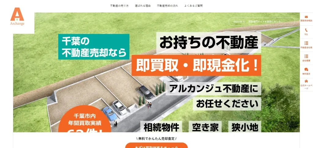 アルカンジュ不動産の特徴とは？千葉市の不動産買取業者を比較