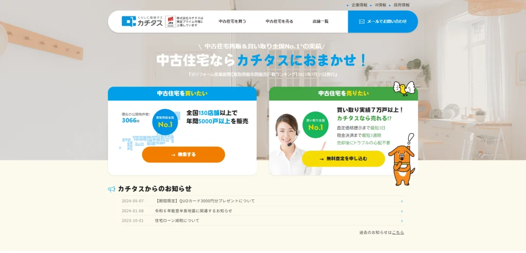 カチタスの特徴とは？千葉市の不動産買取業者を比較
