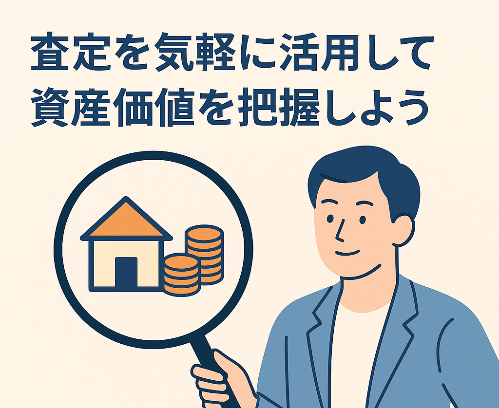査定を気軽に活用して資産価値を把握しよう