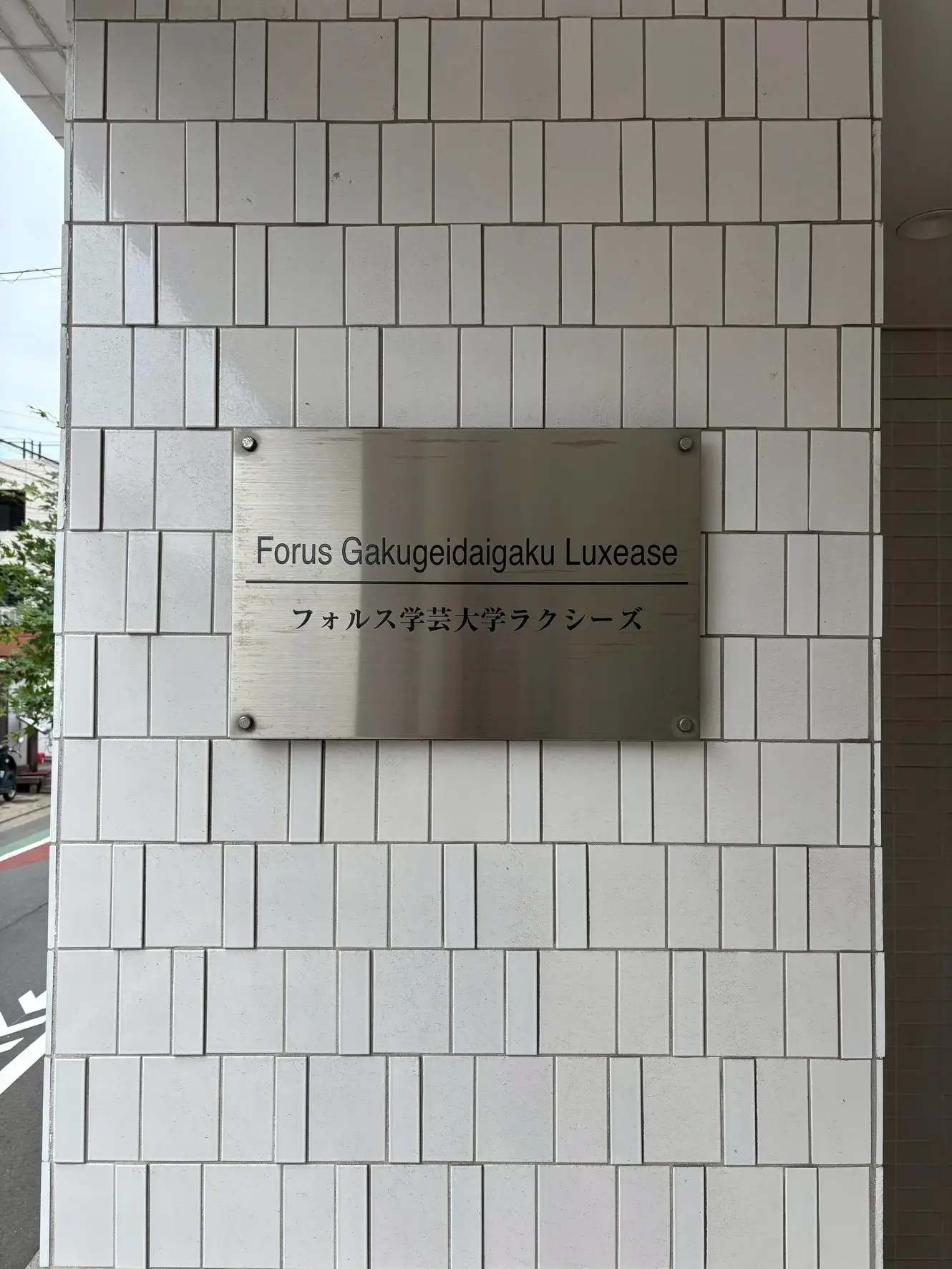 区分マンション-株式会社東葉ハウジングプラザ-東京都目黒区中央町